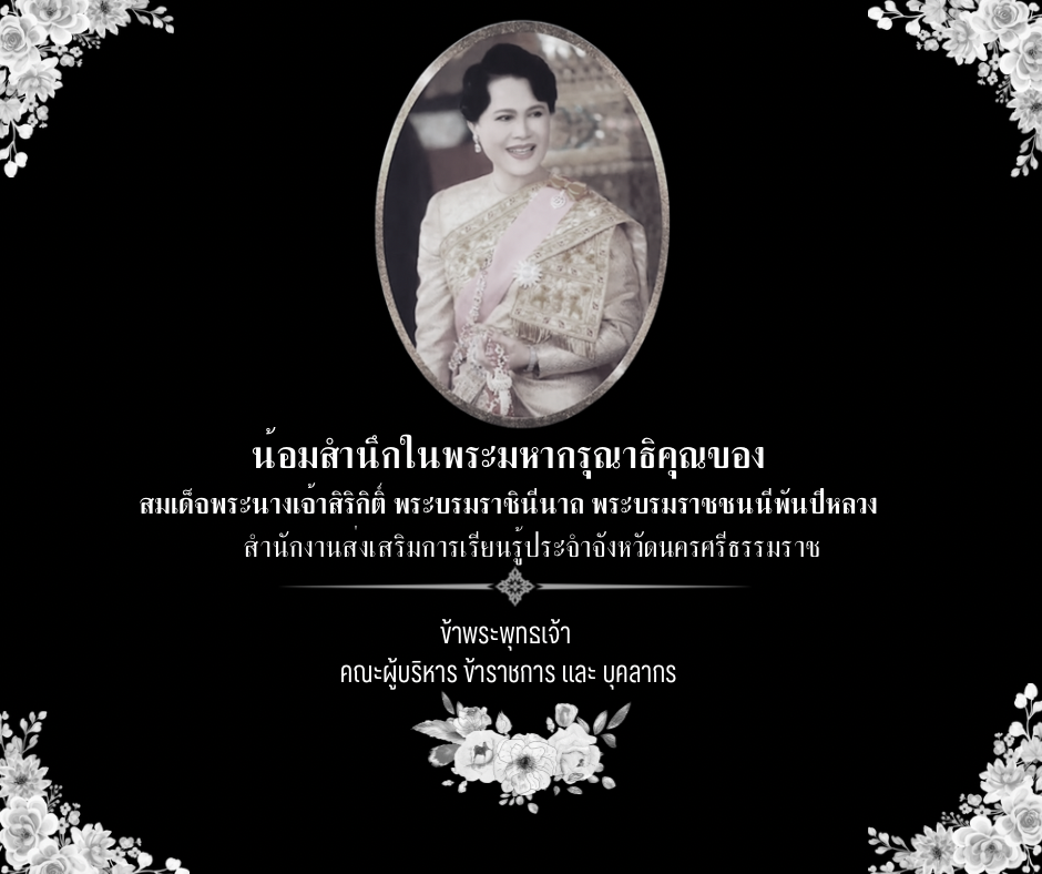 เสด็จสู่สวรรค์คาลัย น้อมสำนึกในพระมหการุณาที่คุณตราบนิจนิรันดร์ สมเด็จพระนางเจ้าสิริกิติ์พระบรมราชินีนาถพระบรมราชชนนีพันปีหลวง