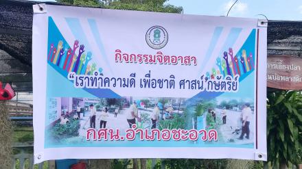 2. กิจกรรมจิตอาสา “เราทำความดี เพื่อชาติ ศาสน์ กษัตริย์”