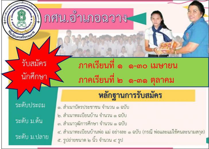 1. กศน.อำเภอฉวาง เปิดรับสมัครนักศึกษาใหม่ระบบออนไลน์ ภาคเรียนที่ 2 ปีการศึกษา 2563