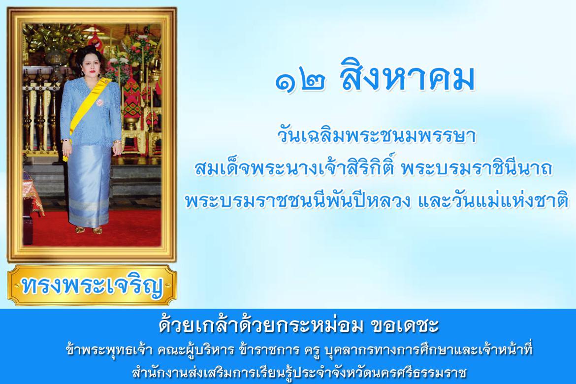 ลงนามถวายพระพรชัยมงคลสมเด็จพระนางเจ้าสิริกิติ์ พระบรมราชินีนาถ พระบรมราชชนนีพันปีหลวง เนื่องในโอกาสวันเฉลิมพระชนมพรรษา 12 สิงหาคม 2568 