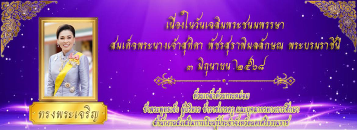 สมุดลงนามถวายพระพรชัยมงคลเฉลิมพระเกียรติสมเด็จพระนางเจ้าสุทิดา พัชรสุธาพิมลลักษณ พระบรมราชินี เนื่องในโอกาสวันเฉลิมพระชนมพรรษา 3 มิถุนายน 2568 