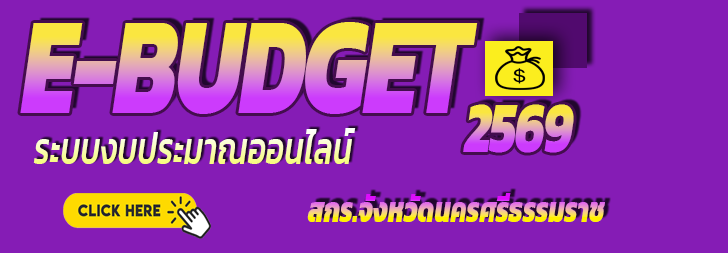 E-Budget 2569
