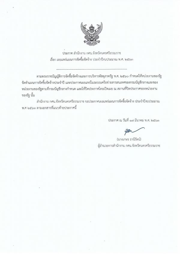2. ประกาศเผยแพร่แผนการจัดซื้อจัดจ้าง ประจำปีงบประมาณ พ.ศ. 2563