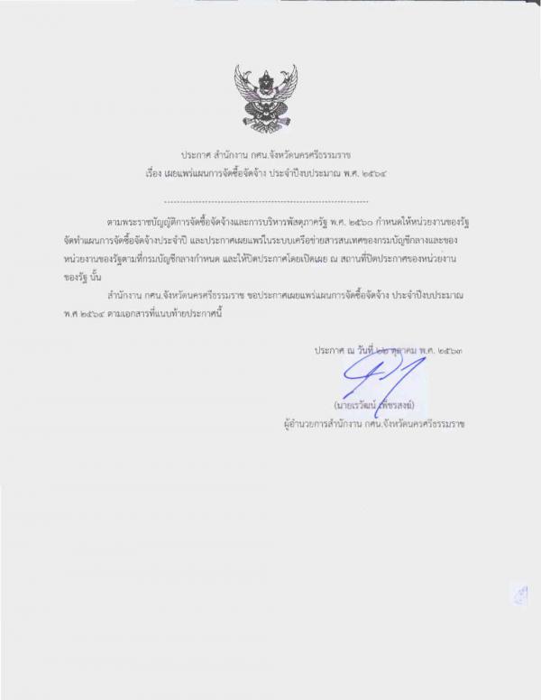 1. ประกาศเผยแพร่แผนการจัดซื้อจัดจ้าง ประจำปีงบประมาณ พ.ศ. 2564