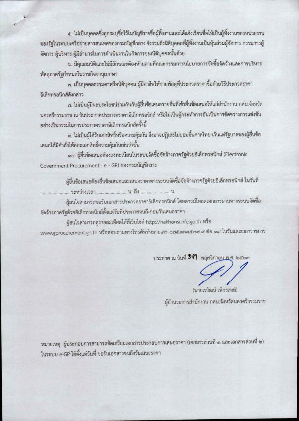 2. ประกาศ (ร่าง) ประกวดราคาซื้อครุภัณฑ์คอมพิวเตอร์ จำนวน 7 รายการ ด้วยวิธีการประกวดราคาอิเล็กทรอนิกส์ (e-bidding)
