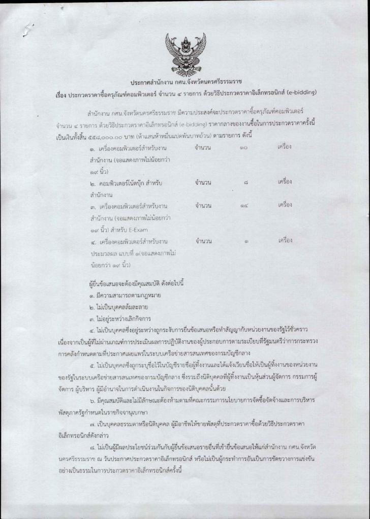 1. ประกวดราคาซื้อครุภัณฑ์คอมพิวเตอร์ จำนวน 4 รายการ ด้วยวิธีประกวดราคาอิเล็กทรอนิกส์ (e-bidding)