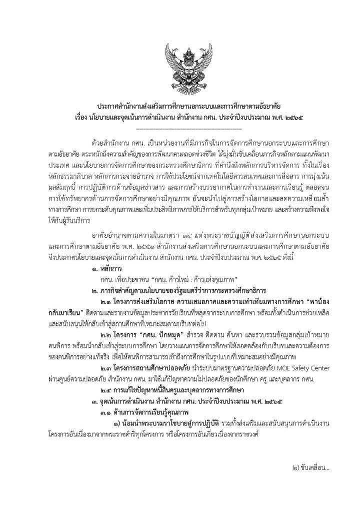 1. นโยบายและจุดเน้นการดำเนินงาน สำนักงาน กศน. ประจำปีงบประมาณ พ.ศ. 2565