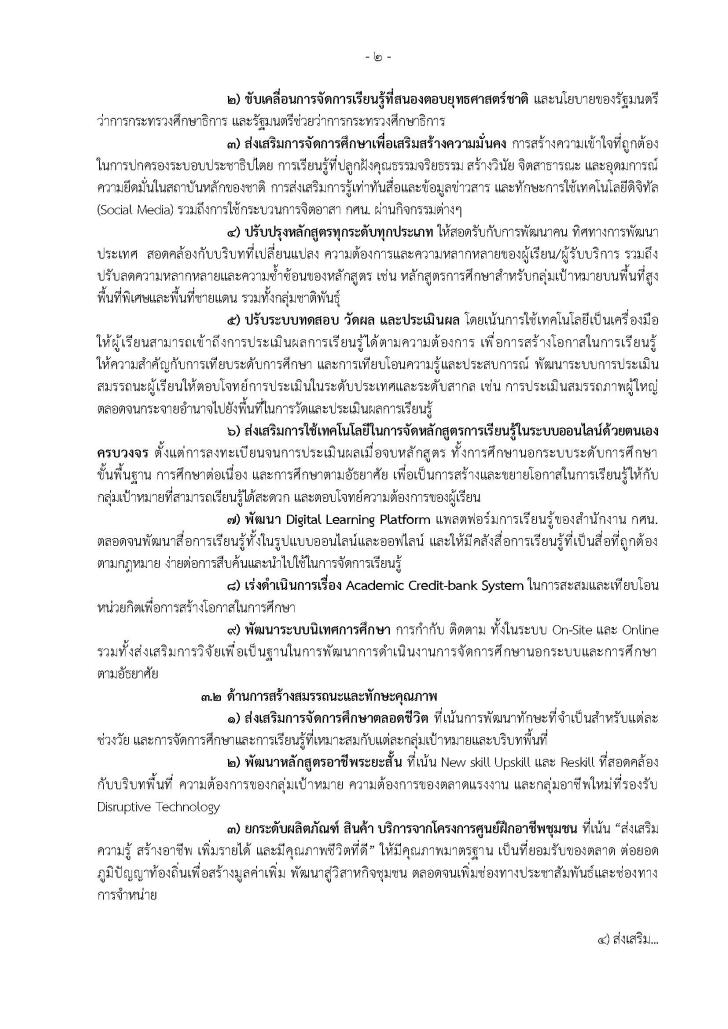2. นโยบายและจุดเน้นการดำเนินงาน สำนักงาน กศน. ประจำปีงบประมาณ พ.ศ. 2565