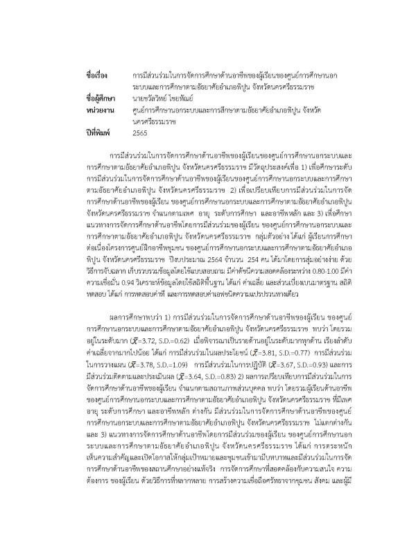 1. การมีส่วนร่วมในการจัดการศึกษาด้านอาชีพของผู้เรียนของศูนย์การศึกษานอกระบบและการศึกษาตามอัธยาศัยอำเภอพิปูน จังหวัดนครศรีธรรมราช