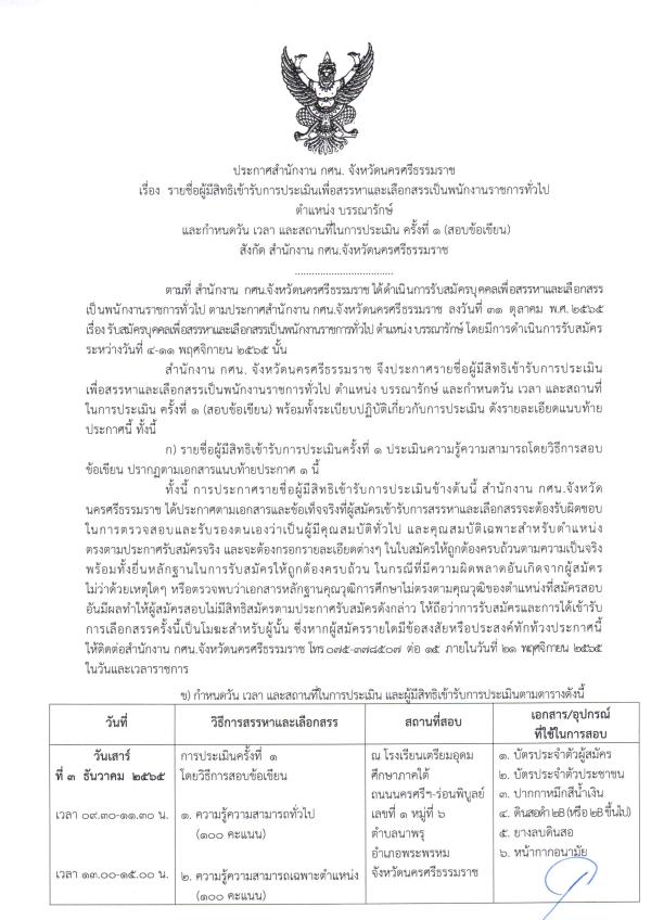 3. รายชื่อผู้มีสิทธิ์เข้ารับการประเมินเพื่อสรรหาและเลือกสรรเป็นพนักงานราชการทั่วไป ตำแหน่ง บรรณารักษ์ และกำหนดวัน เวลา และสถานที่ในการประเมิน ครั้งที่ 1 (สอบข้อเขียน) สังกัด สำนักงานส่งเสริมการเรียนรู้จังหวัดนครศรีธรรมราช