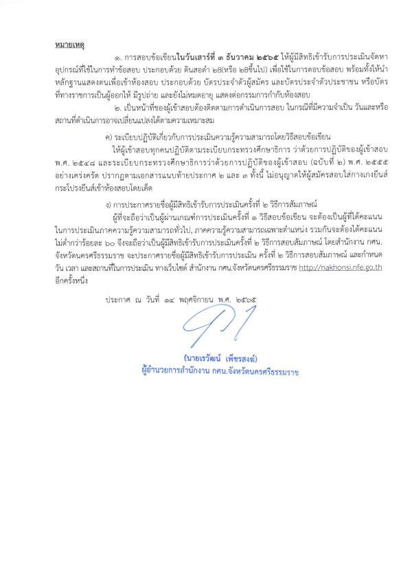 4. รายชื่อผู้มีสิทธิ์เข้ารับการประเมินเพื่อสรรหาและเลือกสรรเป็นพนักงานราชการทั่วไป ตำแหน่ง บรรณารักษ์ และกำหนดวัน เวลา และสถานที่ในการประเมิน ครั้งที่ 1 (สอบข้อเขียน) สังกัด สำนักงานส่งเสริมการเรียนรู้จังหวัดนครศรีธรรมราช