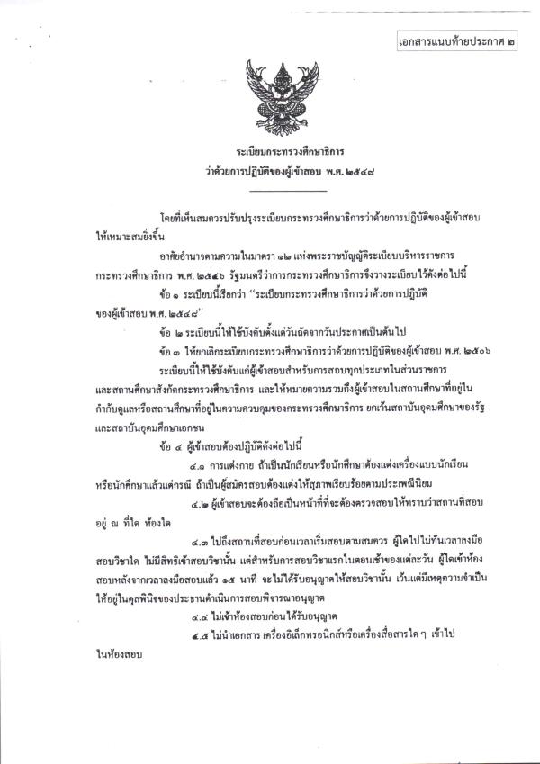 4. รายชื่อผู้มีสิทธิ์เข้ารับการประเมินเพื่อสรรหาและเลือกสรรเป็นพนักงานราชการทั่วไป ตำแหน่ง บรรณารักษ์ และกำหนดวัน เวลา และสถานที่ในการประเมิน ครั้งที่ 1 (สอบข้อเขียน) สังกัด สำนักงานส่งเสริมการเรียนรู้จังหวัดนครศรีธรรมราช