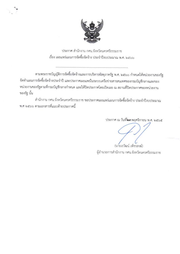 1. ประกาศแผยแพร่แผนการจัดซื้อจัดจ้างโครงการจ้างปรับปรุงอาคารห้องสมุดประชาชนอำเภอทุ่งใหญ่ 2565