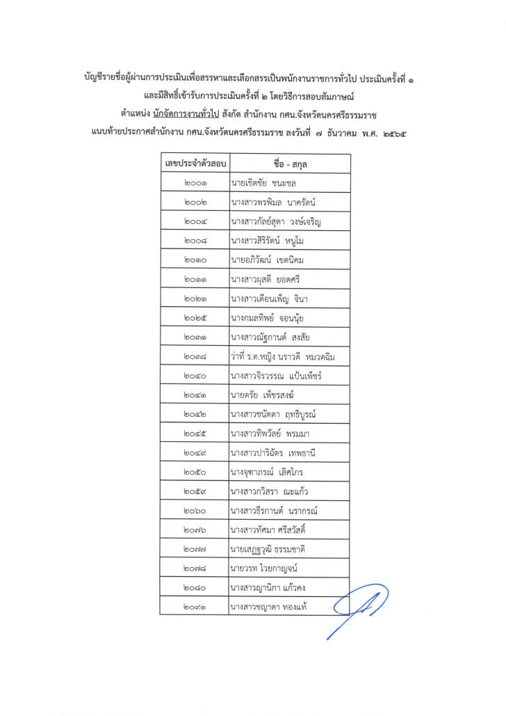 7. ประกาศรายชื่อผู้ผ่านการประเมินเพื่อสรรหาและเลือกสรรเป็นพนักงานราชการทั่วไป ประเมินครั้งที่ 1 และมีสิทธิ์เข้ารับการประเมินครั้งที่ 2 โดยวิธีการสอบสัมภาษณ์ ตำแหน่ง ครู กศน.ตำบล นักจัดการงานทั่วไป และ บรรณารักษ์