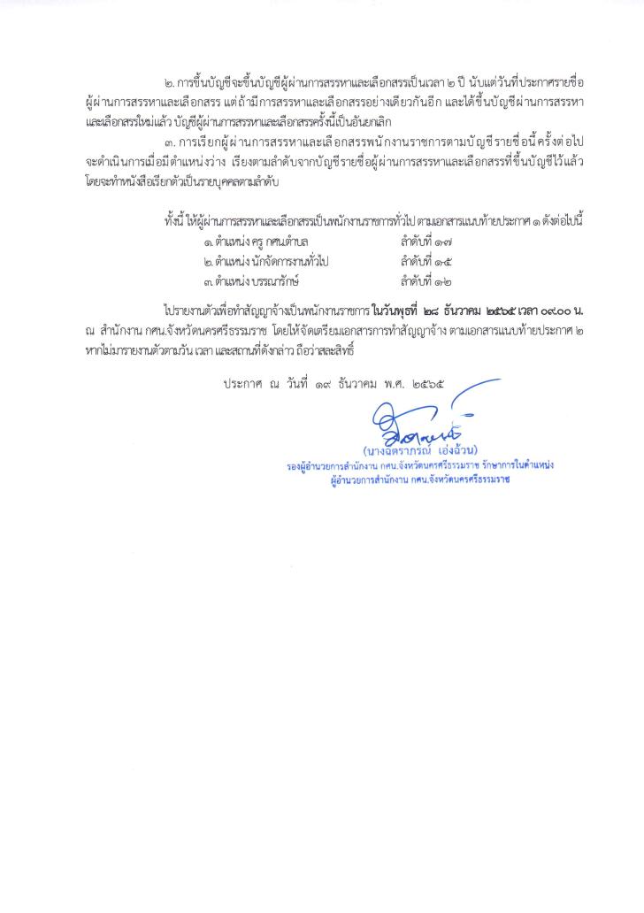 4. ประกาศผู้ผ่านการสรรหาเป็นพนักงานราชการทั่วไป