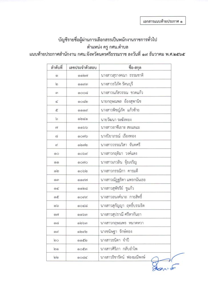3. ประกาศผู้ผ่านการสรรหาเป็นพนักงานราชการทั่วไป