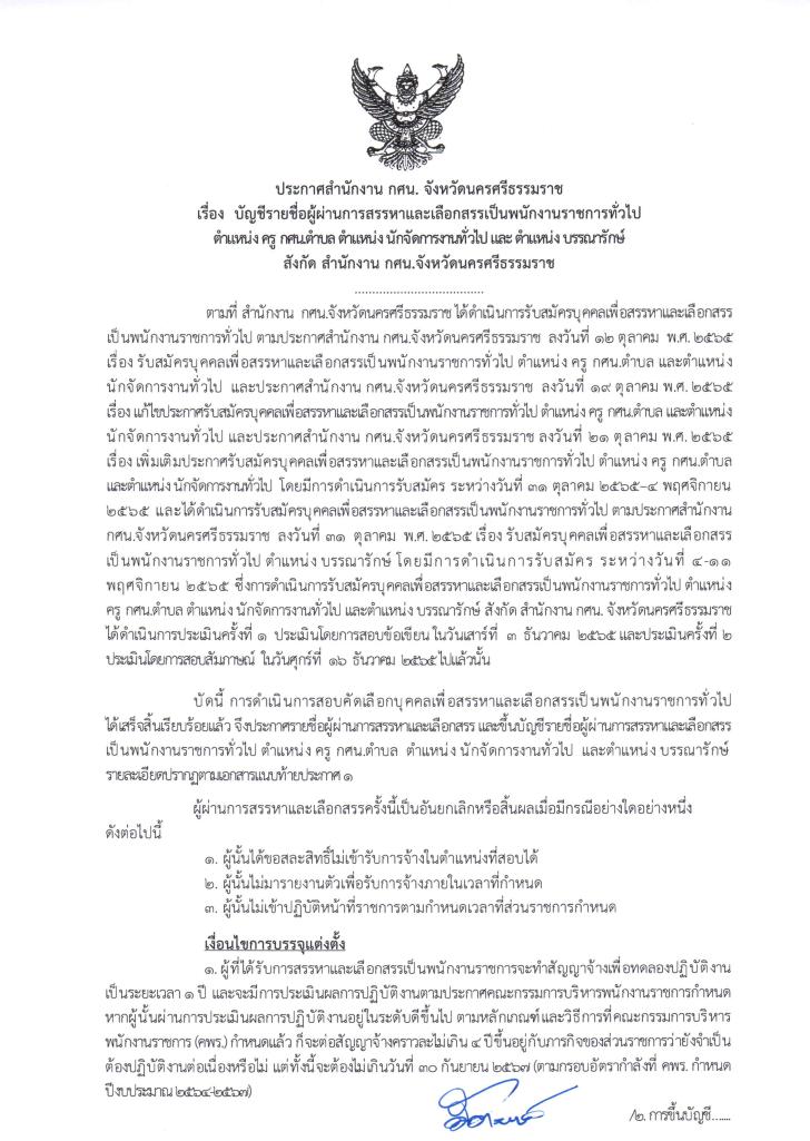 1. ประกาศผู้ผ่านการสรรหาเป็นพนักงานราชการทั่วไป