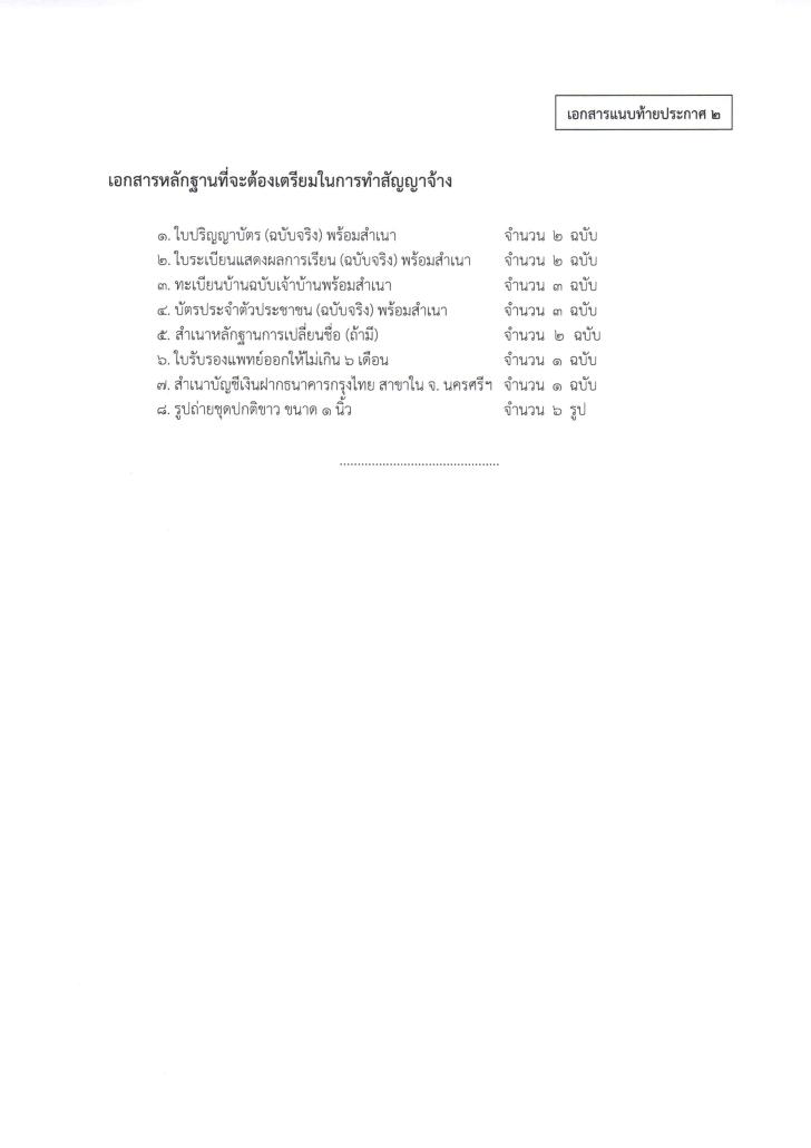 10. ประกาศ บัญชีรายชื่อผู้ผ่านการสรรหาและเลือกสรรเป็นพนักงานราชการทั่วไป ตำแหน่ง ครู กศน.ตำบล ตำแหน่ง นักจัดการงานทั่วไป และ ตำแหน่ง บรรณารักษ์ สังกัดสำนักงาน กศน.จังหวัดนครศรีธรรมราช