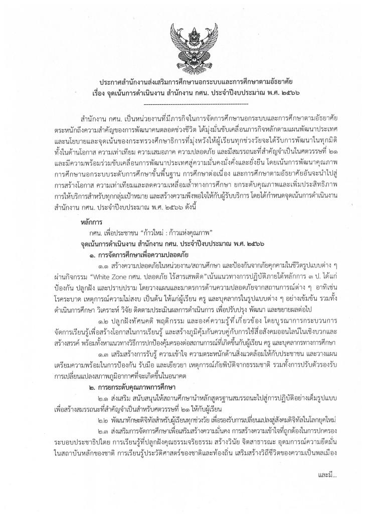4. จุดเน้นการดำเนินงาน สำนักงาน กศน. ประจำปีงบประมาณ พ.ศ. 2566