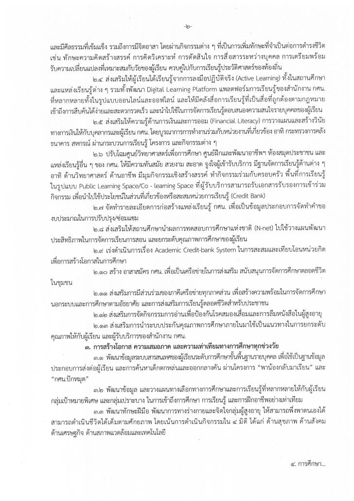4. จุดเน้นการดำเนินงาน สำนักงาน กศน. ประจำปีงบประมาณ พ.ศ. 2566