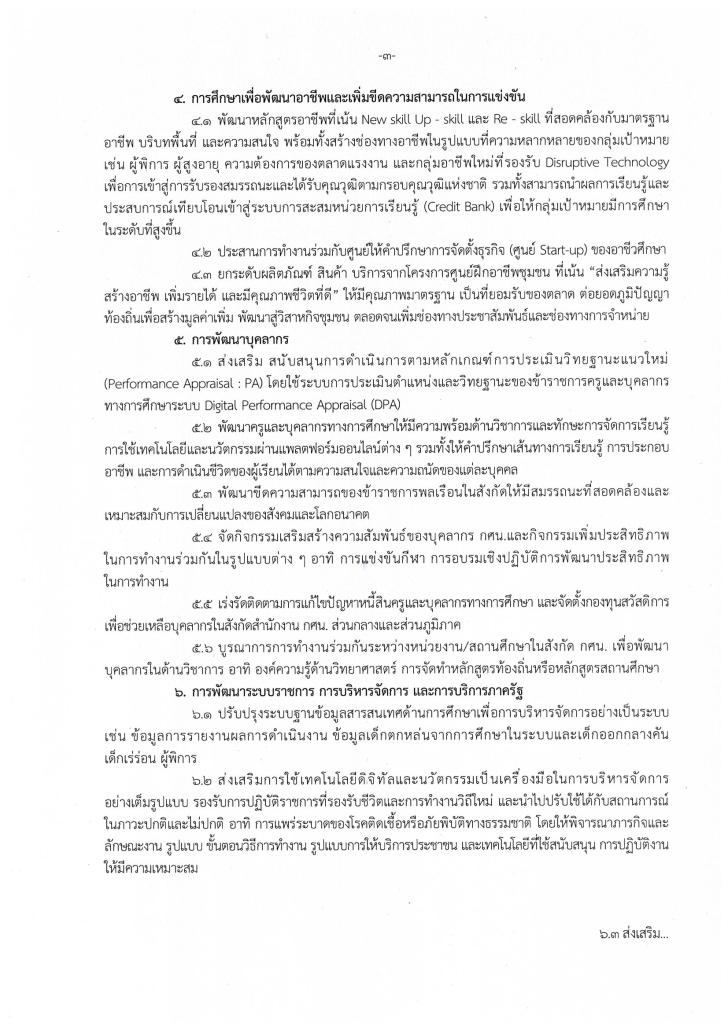 3. จุดเน้นการดำเนินงาน สำนักงาน กศน. ประจำปีงบประมาณ พ.ศ. 2566