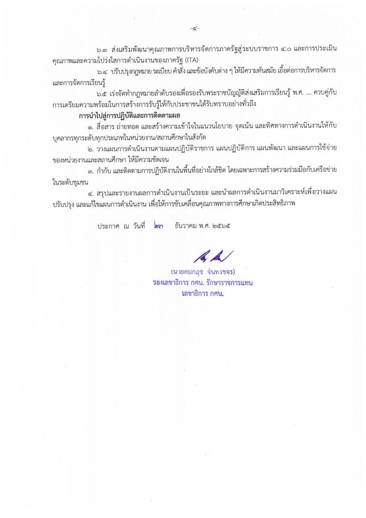 4. จุดเน้นการดำเนินงาน สำนักงาน กศน. ประจำปีงบประมาณ พ.ศ. 2566