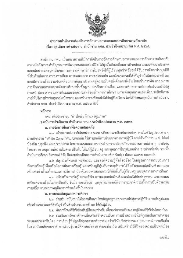 1. จุดเน้นการดำเนินงาน สำนักงาน กศน. ประจำปีงบประมาณ พ.ศ. 2566