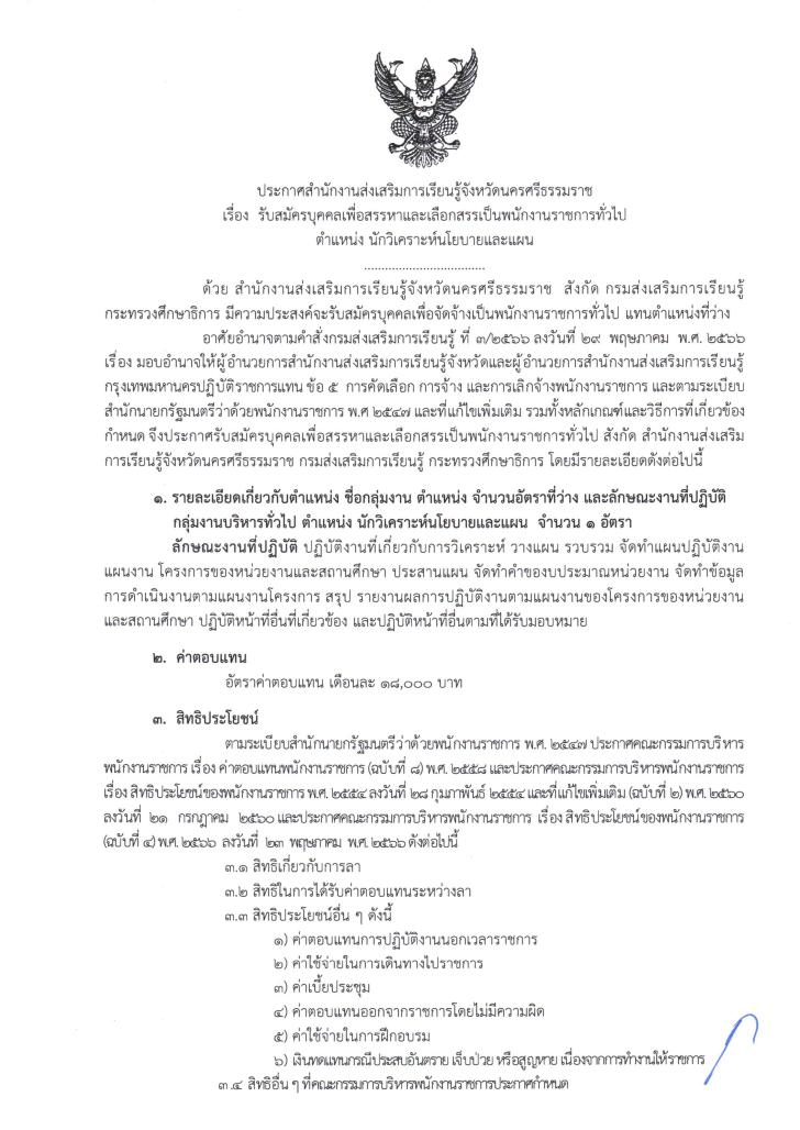 4. ประกาศ รับสมัครบุคคลเพื่อสรรหาและเลือกสรรเป็นพนักงานราชการทั่วไป ตำแหน่ง นักวิเคราะห์นโยบายและแผน