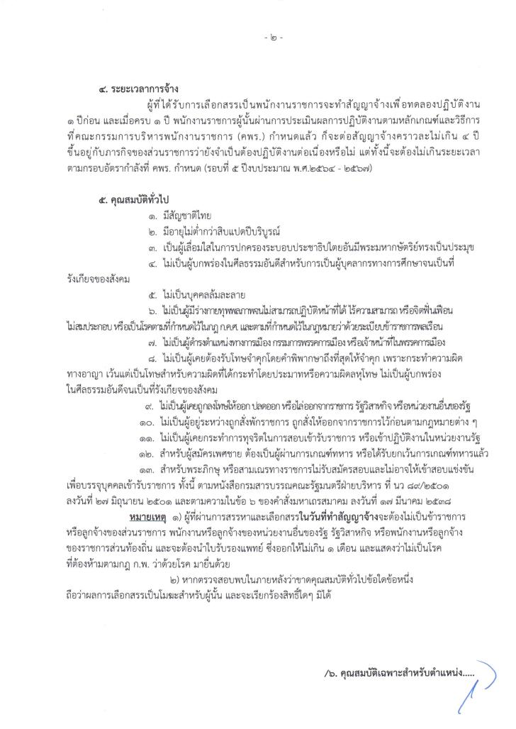4. ประกาศ รับสมัครบุคคลเพื่อสรรหาและเลือกสรรเป็นพนักงานราชการทั่วไป ตำแหน่ง นักวิเคราะห์นโยบายและแผน
