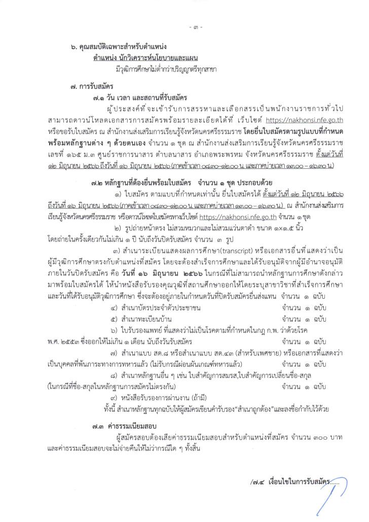 3. ประกาศ รับสมัครบุคคลเพื่อสรรหาและเลือกสรรเป็นพนักงานราชการทั่วไป ตำแหน่ง นักวิเคราะห์นโยบายและแผน