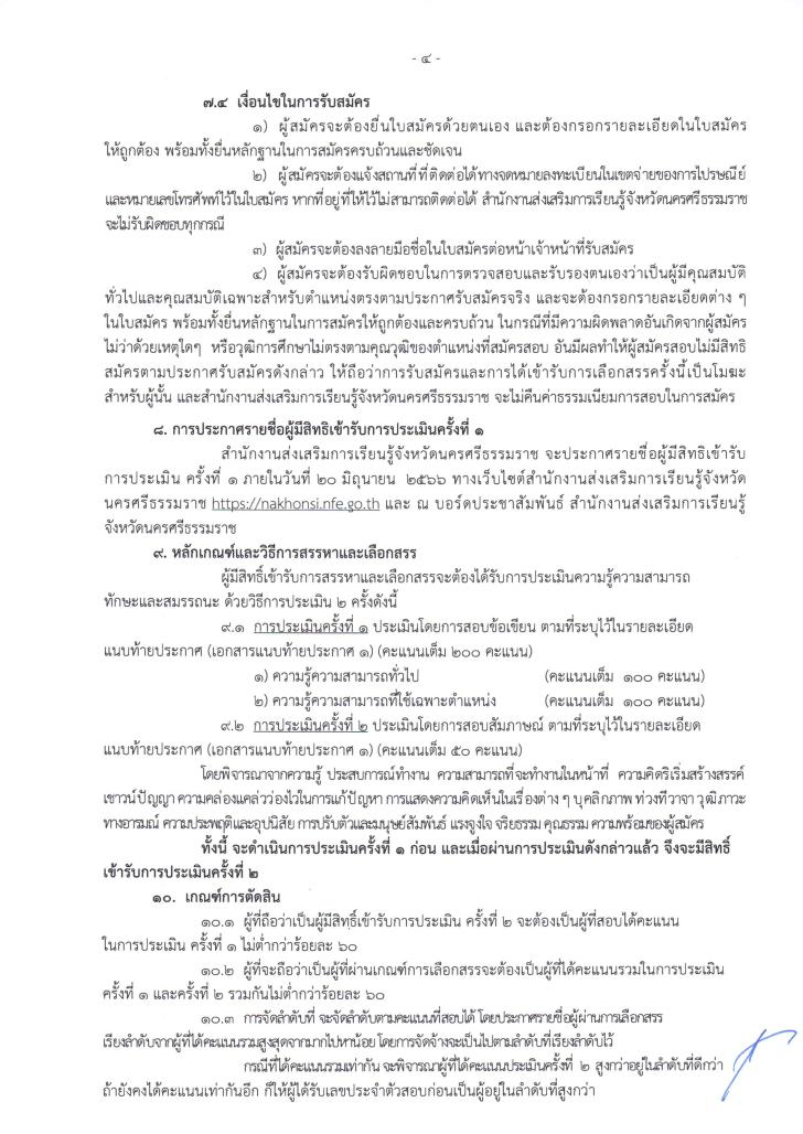 4. ประกาศ รับสมัครบุคคลเพื่อสรรหาและเลือกสรรเป็นพนักงานราชการทั่วไป ตำแหน่ง นักวิเคราะห์นโยบายและแผน