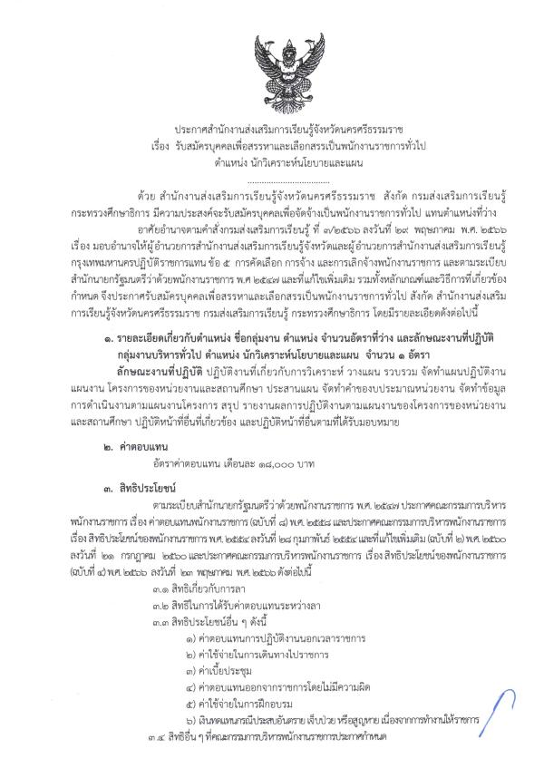 1. ประกาศ รับสมัครบุคคลเพื่อสรรหาและเลือกสรรเป็นพนักงานราชการทั่วไป ตำแหน่ง นักวิเคราะห์นโยบายและแผน