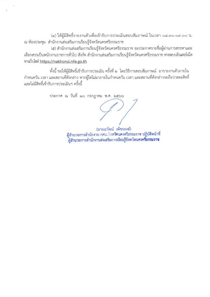 2. ประกาศ รายชื่อผู้ผ่านการประเมินเพื่อสรรหาและเลือกสรรเป็นพนักงานราชการทั่วไป ประเมินครั้งที่ 1 และมีสิทธิ์เข้ารับการประเมิน ครั้งที่ 2 โดยวิธีการสอบสัมภาษณ์ ตำแหน่ง นักวิเคราะห์นโยบายและแผน