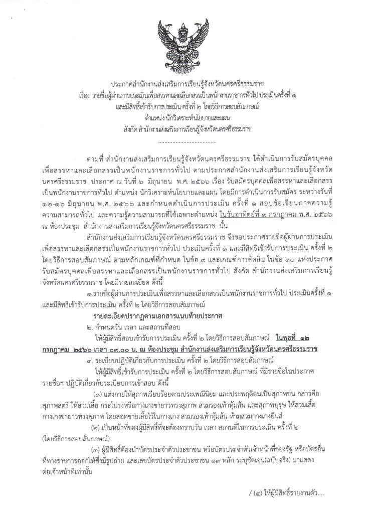 1. ประกาศ รายชื่อผู้ผ่านการประเมินเพื่อสรรหาและเลือกสรรเป็นพนักงานราชการทั่วไป ประเมินครั้งที่ 1 และมีสิทธิ์เข้ารับการประเมิน ครั้งที่ 2 โดยวิธีการสอบสัมภาษณ์ ตำแหน่ง นักวิเคราะห์นโยบายและแผน