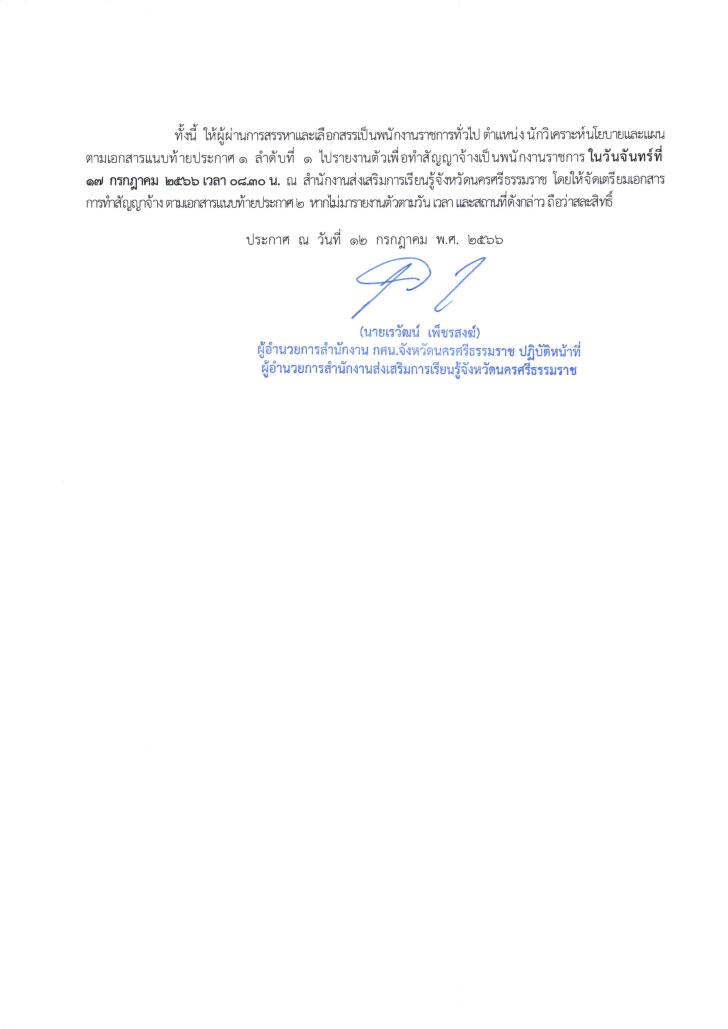 4. ประกาศ บัญชีรายชื่อผู้ผ่านการสรรหาและเลือกสรรเป็นพนักงานราชการทั่วไป ตำแหน่ง นักวิเคราะห์นโยบายและแผน