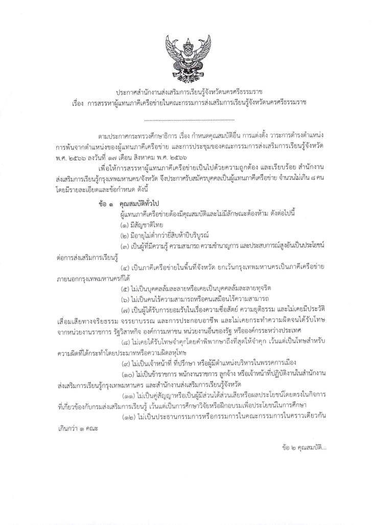 4. ประกาศ สรรหาผู้แทนภาคีเครือข่ายในคณะกรรมการส่งเสริมการเรียนรู้จังหวัดนครศรีธรรมราช