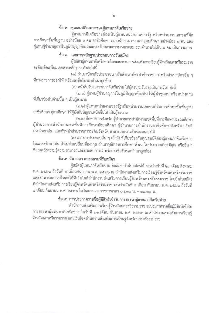 2. ประกาศ สรรหาผู้แทนภาคีเครือข่ายในคณะกรรมการส่งเสริมการเรียนรู้จังหวัดนครศรีธรรมราช