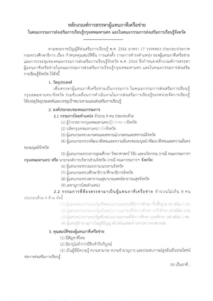 4. ประกาศ สรรหาผู้แทนภาคีเครือข่ายในคณะกรรมการส่งเสริมการเรียนรู้จังหวัดนครศรีธรรมราช