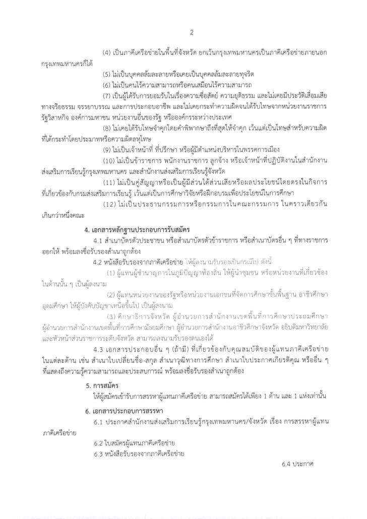 5. ประกาศ สรรหาผู้แทนภาคีเครือข่ายในคณะกรรมการส่งเสริมการเรียนรู้จังหวัดนครศรีธรรมราช