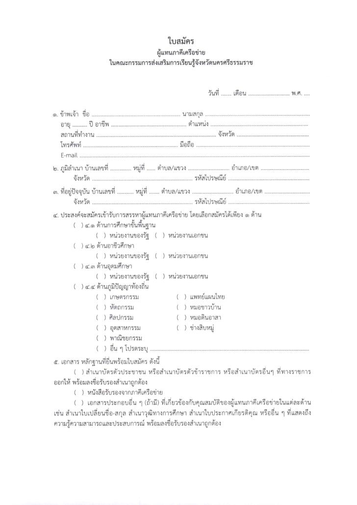 7. ประกาศ สรรหาผู้แทนภาคีเครือข่ายในคณะกรรมการส่งเสริมการเรียนรู้จังหวัดนครศรีธรรมราช
