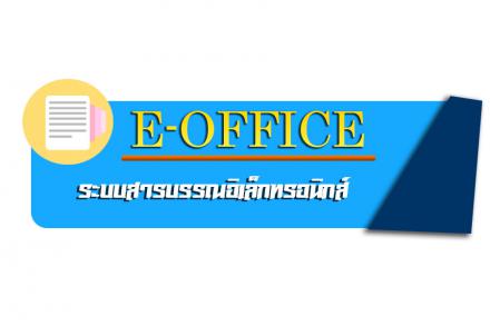 สไลด์ e-office